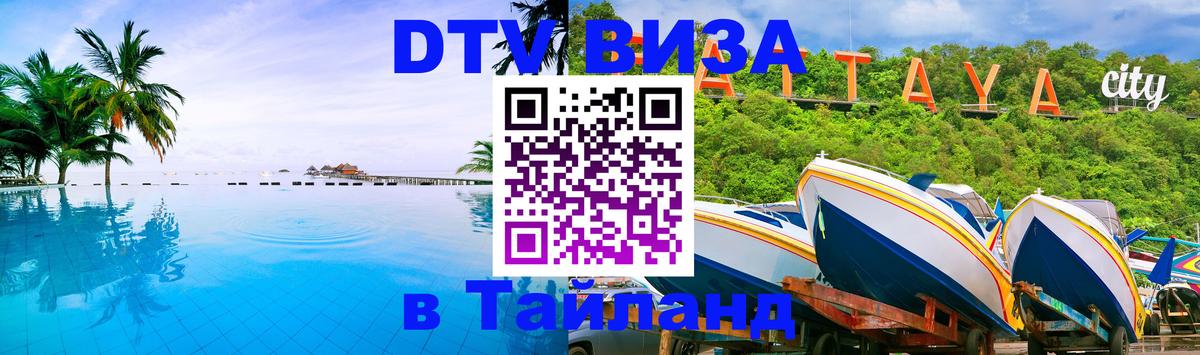 DTV Visa Thailand — прайс и условия, виза без дополнительных документов - 